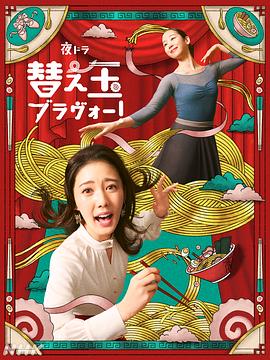 续面BRAVO！ 第01集