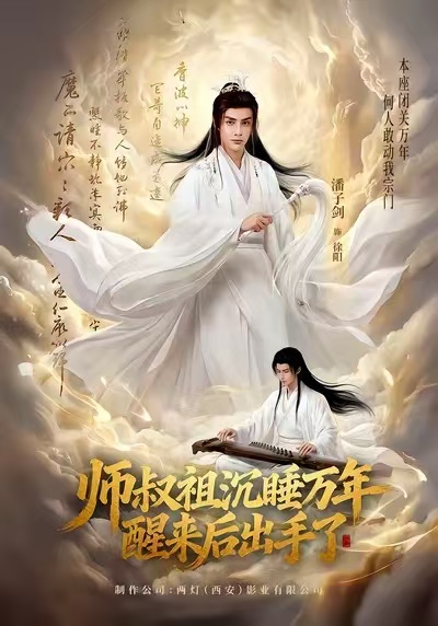 师叔祖沉睡万年醒来后出手了 第01集