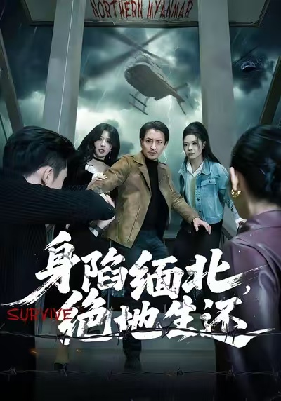 身陷缅北，绝地生还 第01集