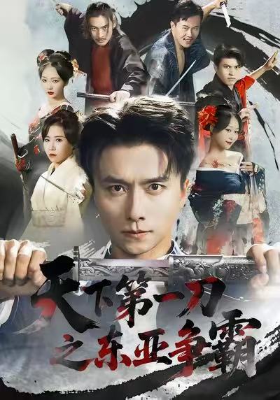 天下第一刀之东亚争霸 第09集
