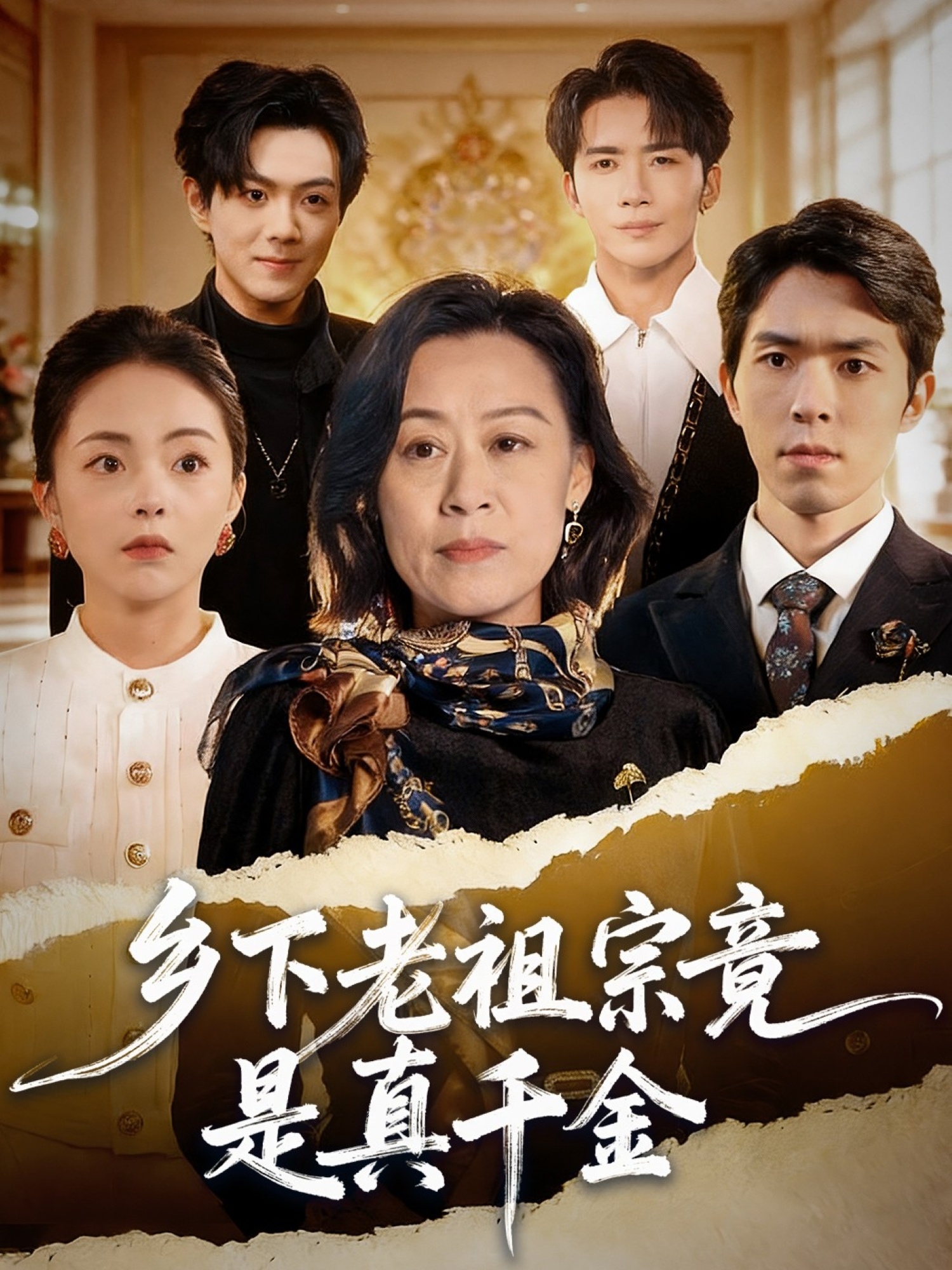 乡下老祖宗竟是真千金 第09集