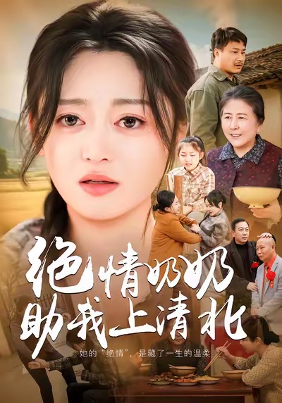 绝情奶奶助我上清北 第09集