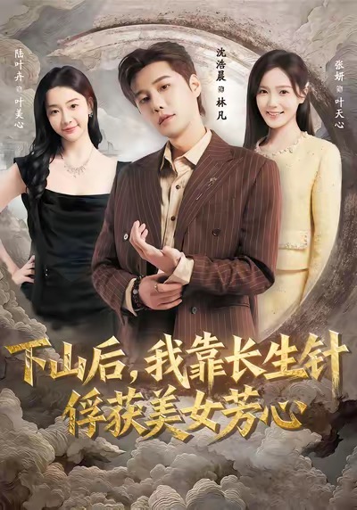 下山后，我靠长生针俘获美女芳心 第01集