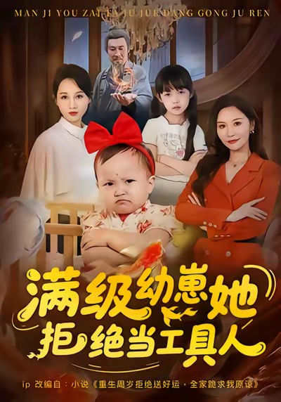 满级幼崽她拒绝当工具人 第01集