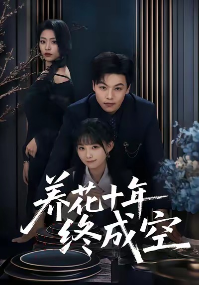 养花十年终成空 第01集