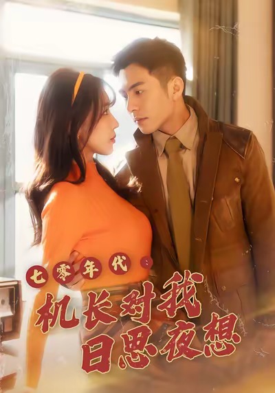 七零年代机长对我日思夜想 第05集