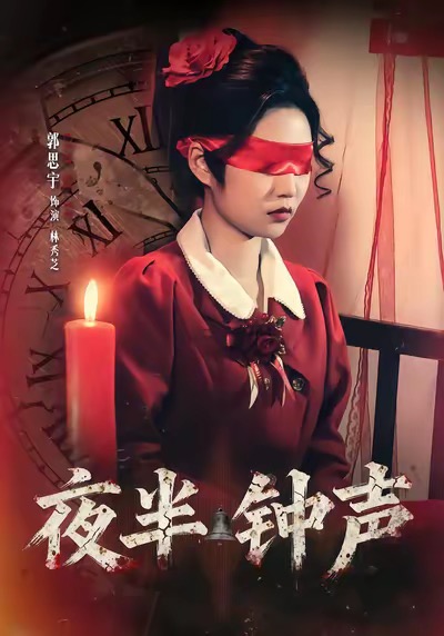 夜半钟声 第17集