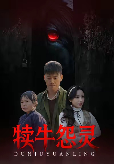 犊牛怨灵 第01集