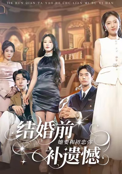 结婚前她要和初恋弥补遗憾 第02集