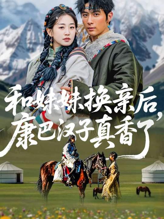 和妹妹换亲后，康巴汉子真香了 第45集