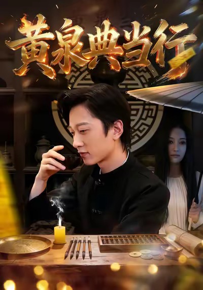 黄泉典当行 第21集