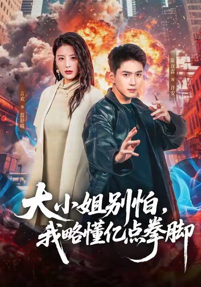 大小姐别怕，我略懂亿点拳脚 第34集