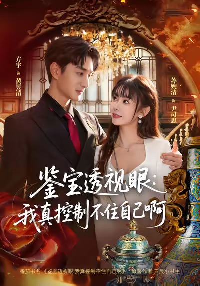 鉴宝透视眼：我真控制不住自己啊 第76集