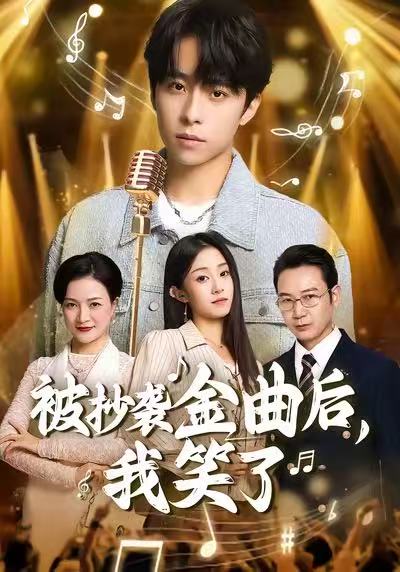 被抄袭金曲后，我笑了 第01集