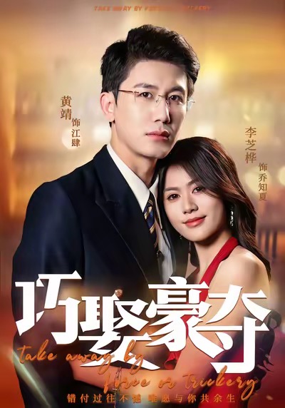 巧娶豪夺 第17集