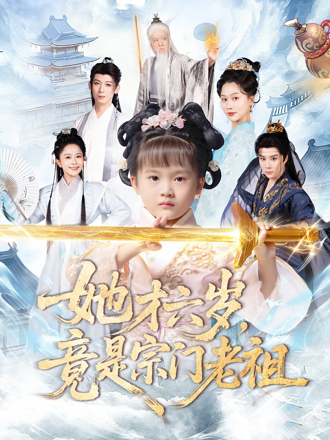她才六岁竟是宗门老祖 第01集