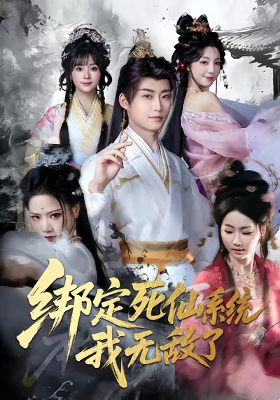绑定死仙系统我无敌了 第01集