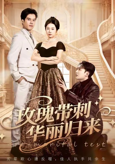 玫瑰带刺华丽归来 第01集
