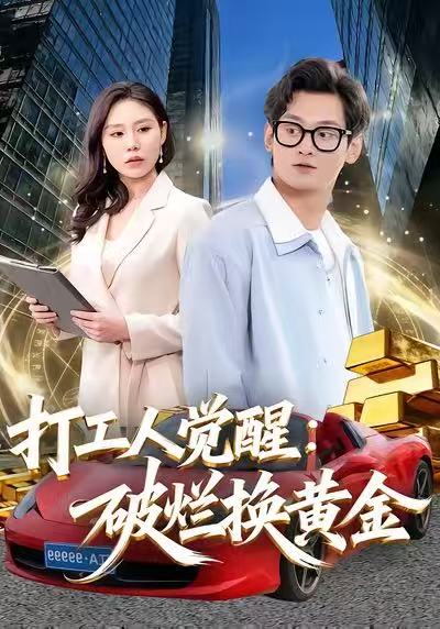 打工人觉醒：破烂换黄金 第09集