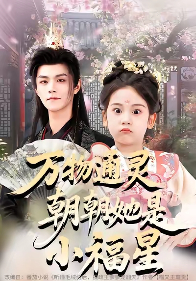 万物通灵朝朝她是小福星 第01集