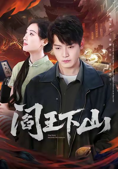 阎王下山 第69集