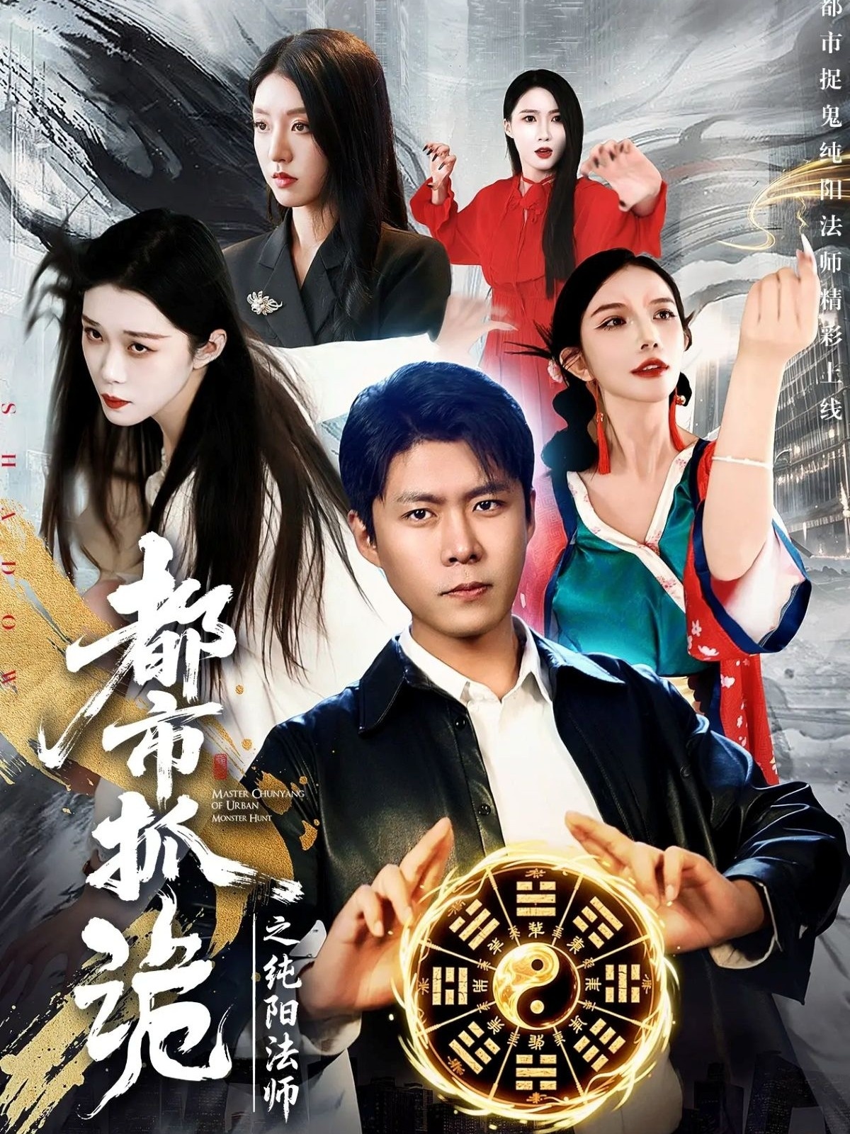 都市抓诡之纯阳法师 第67集