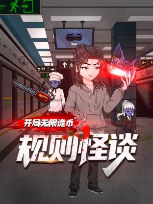 规则怪谈：开局无限诡币动态漫 第66集