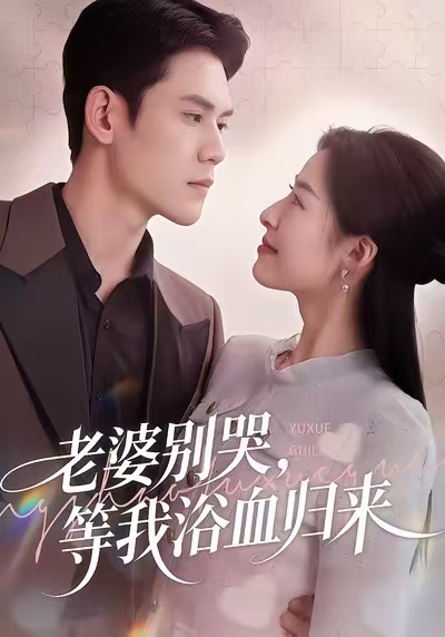 老婆别哭，等我浴血归来 第01集