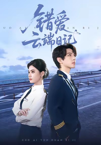 错爱云端日记 第40集