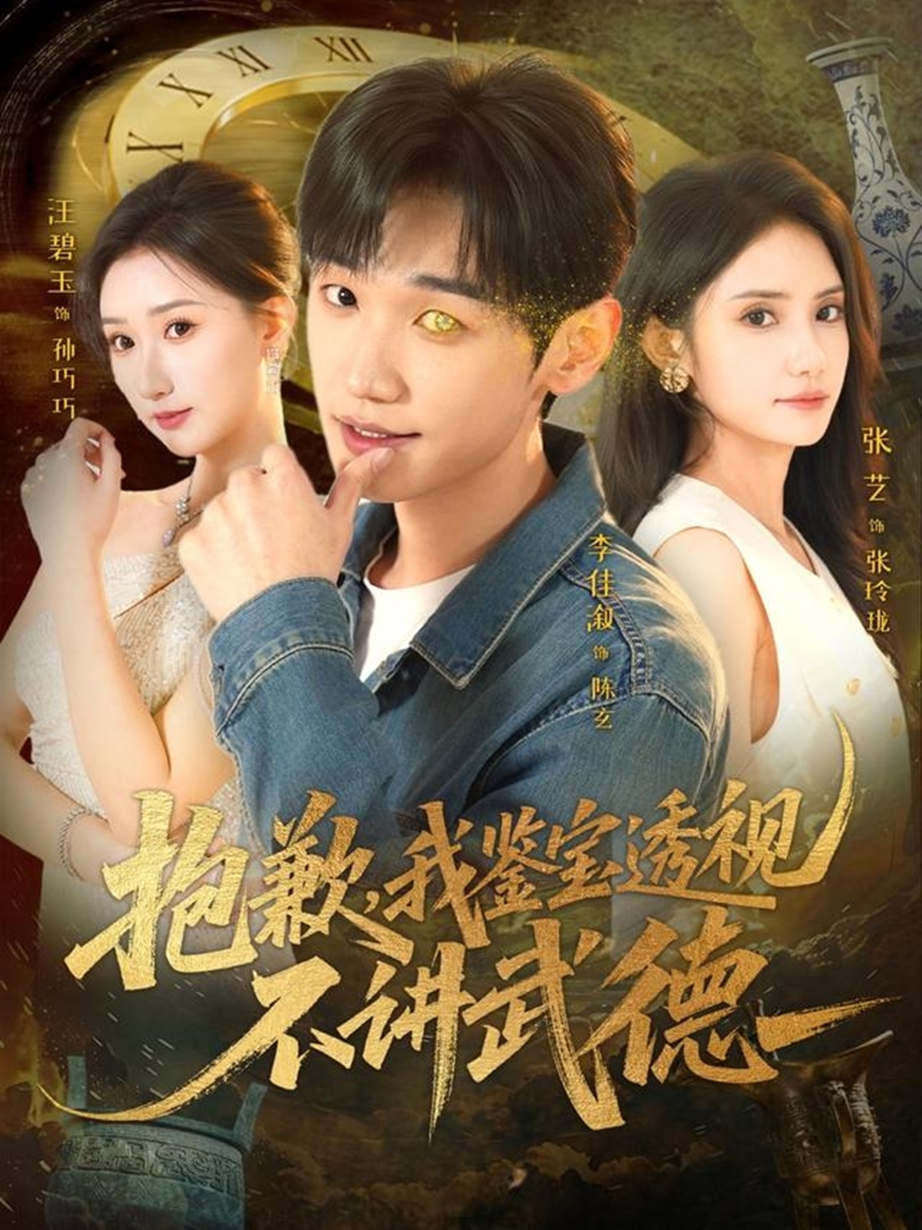 抱歉，我鉴宝透视不讲武德 第43集