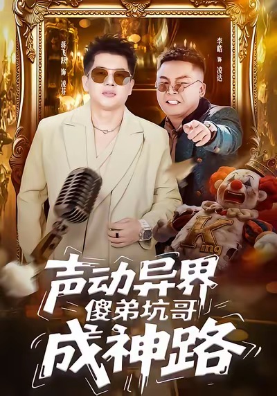 声动异界傻弟坑哥成神路 第01集