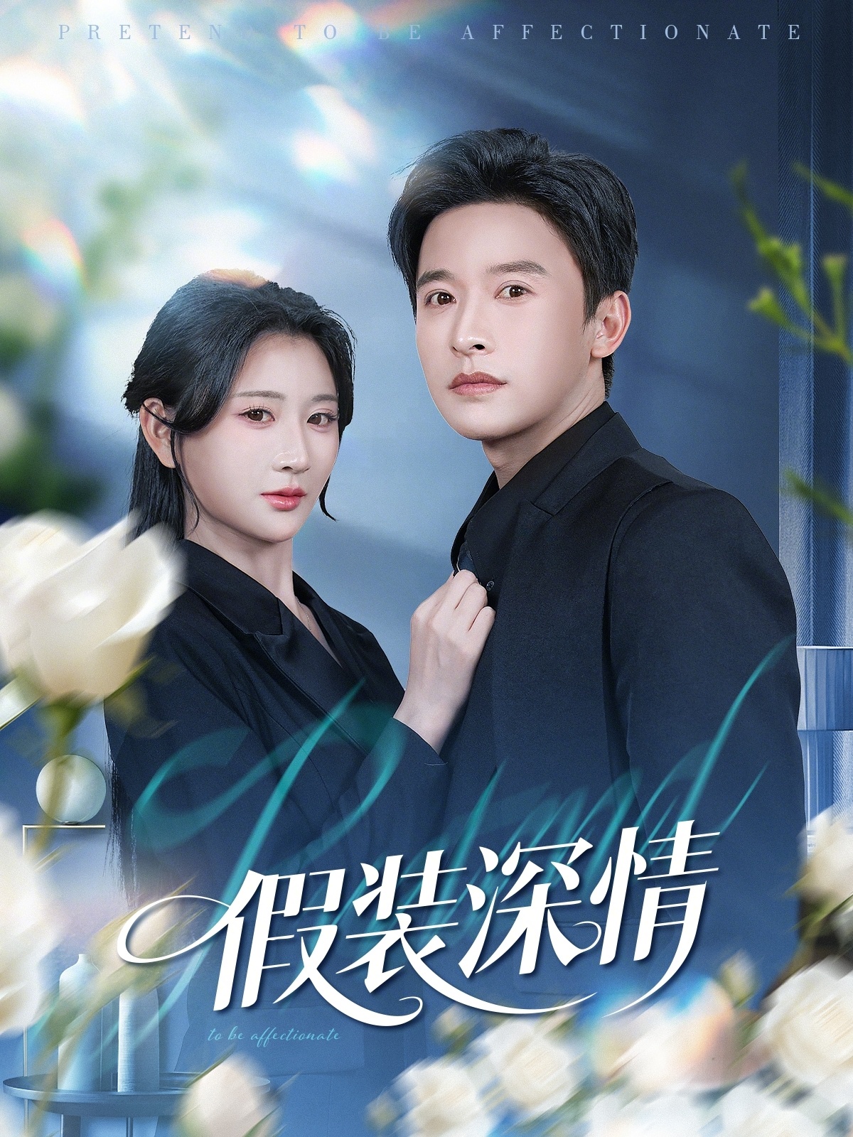假装深情 第01集
