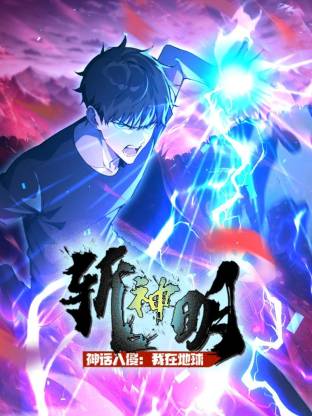 神话入侵：我在地球斩神明动态漫 第15集