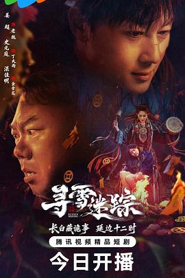 寻雪迷踪 第13集