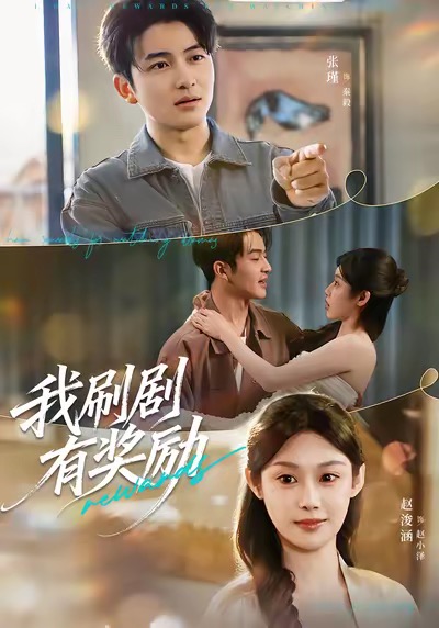 我刷剧有奖励 第32集