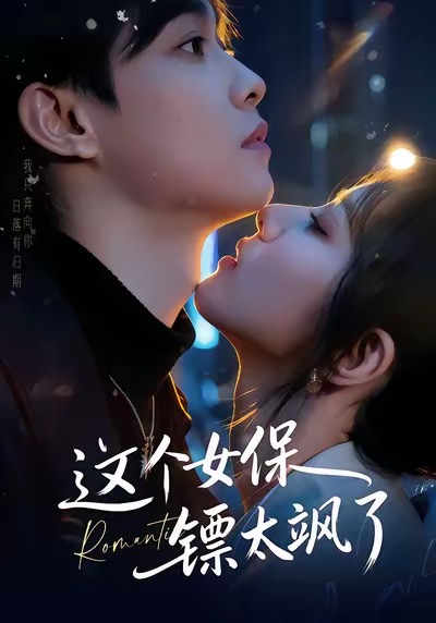 这个女保镖太飒了 第30集