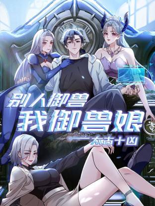 太古十凶：别人御兽我御兽娘动态漫 第141集