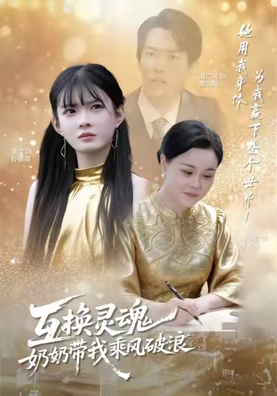 互换灵魂，奶奶带我乘风破浪 第29集