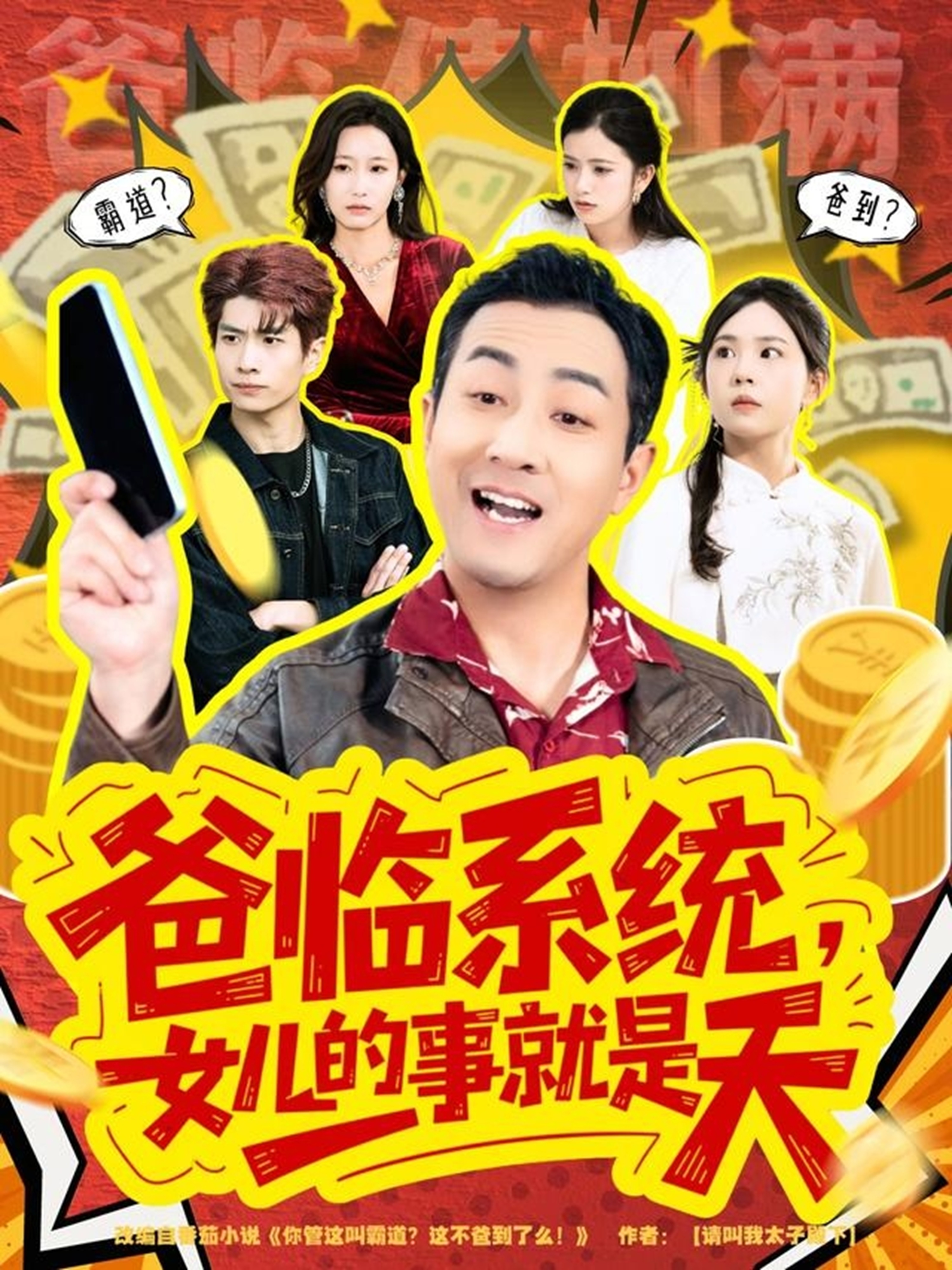 爸临系统，女儿的事就是天 第64集