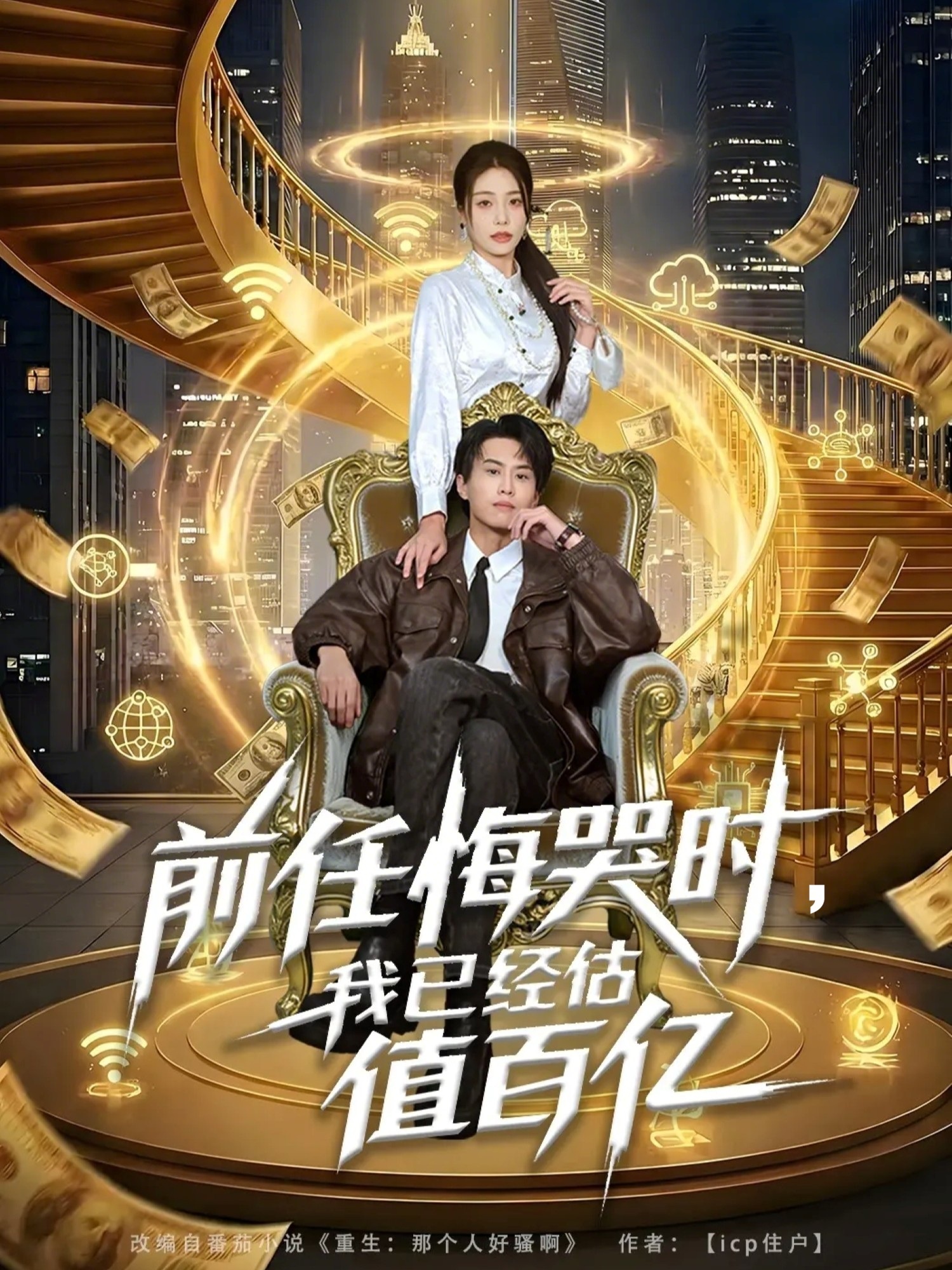 前任悔哭时，我已经估值百亿 第12集