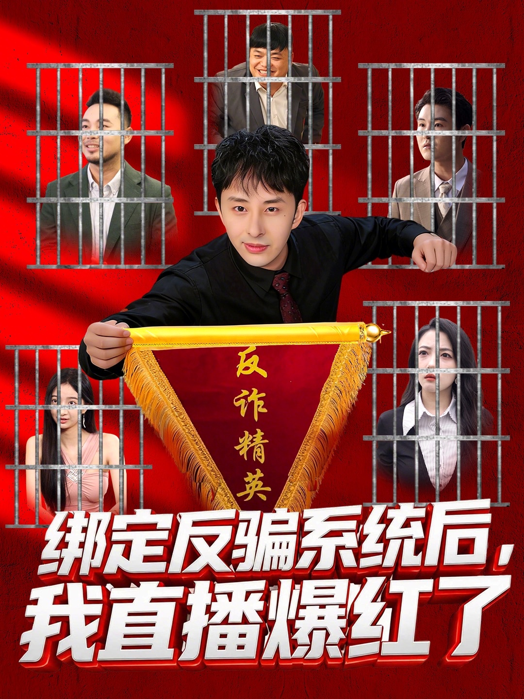 绑定反骗系统后，我直播爆红了 第75集