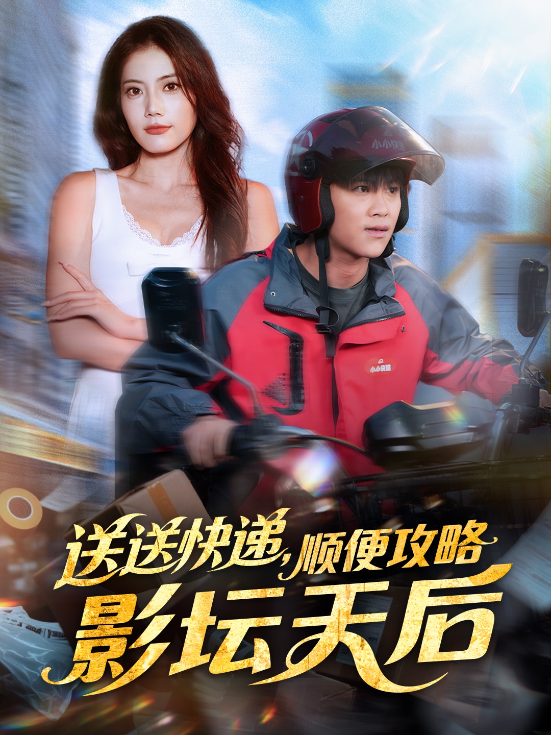 送送快递，顺便攻略影坛天后 第36集