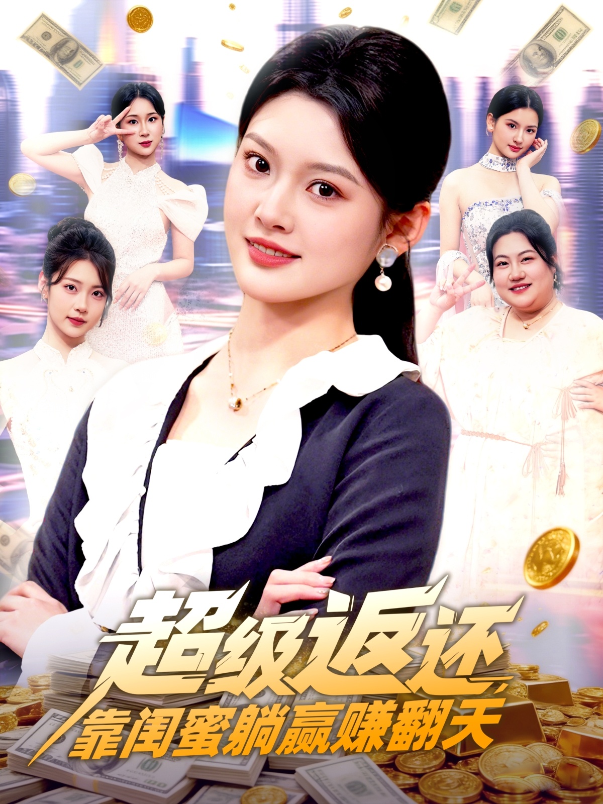 超级返还，靠闺蜜躺赢赚翻天 第78集