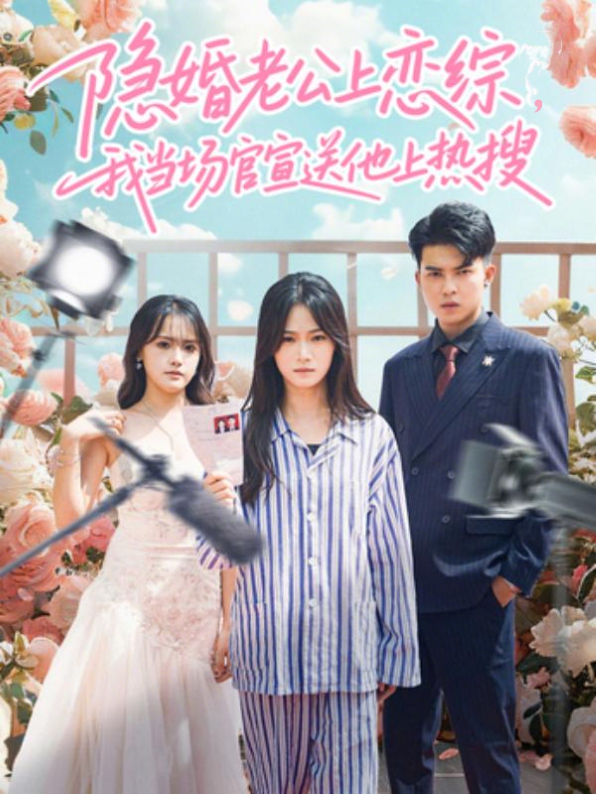 隐婚老公上恋综，我当场官宣送他上热搜 第06集