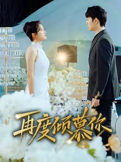 再度倾慕你 第70集