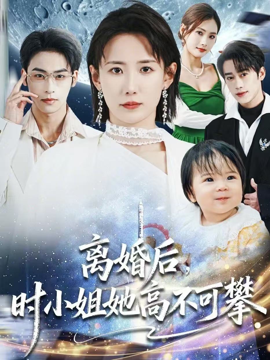 离婚后，时小姐她高不可攀 第45集