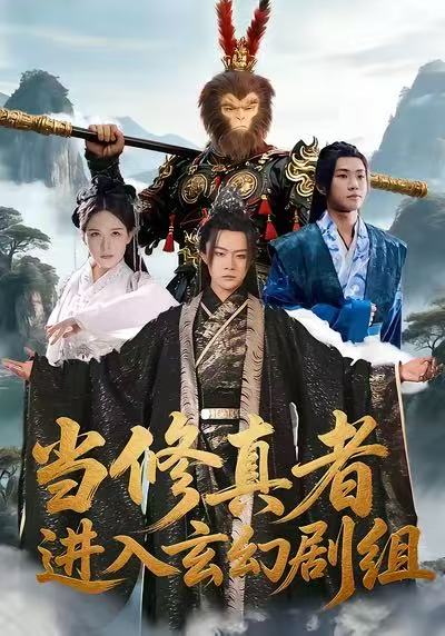 当修真者进入玄幻剧组 第23集