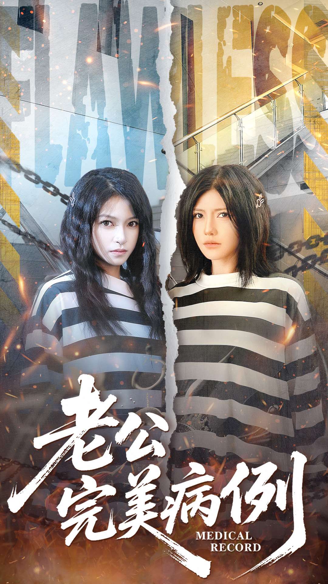 老公的完美病例 第27集