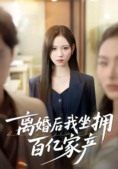 离婚后我坐拥百亿家产 第40集