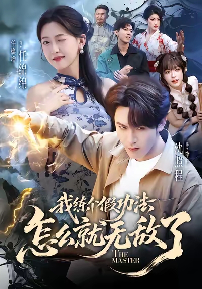 我练个假功法怎么就无敌了 第38集